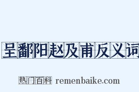 呈鄱阳赵及甫反义词是什么意思的图片